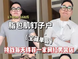 Download Video: 原来显大的秘诀是这个？170cm 170斤脂包肌大揭秘，普通人更懂普通人系列