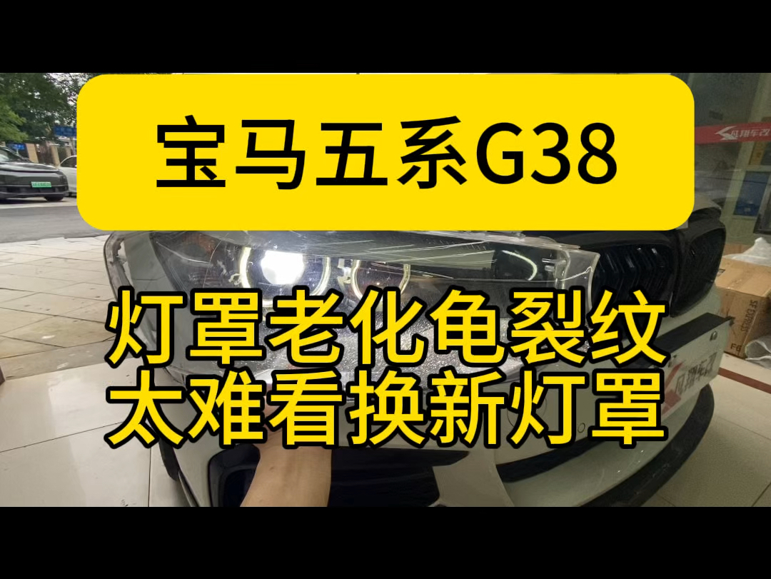 宝马五系G38大灯通病维修,灯壳老化整个灯面全是龟裂纹,非常难看.不用换大灯总成,在南京找我们直接拆开原车灯更换全新灯罩即可哔哩哔哩bilibili