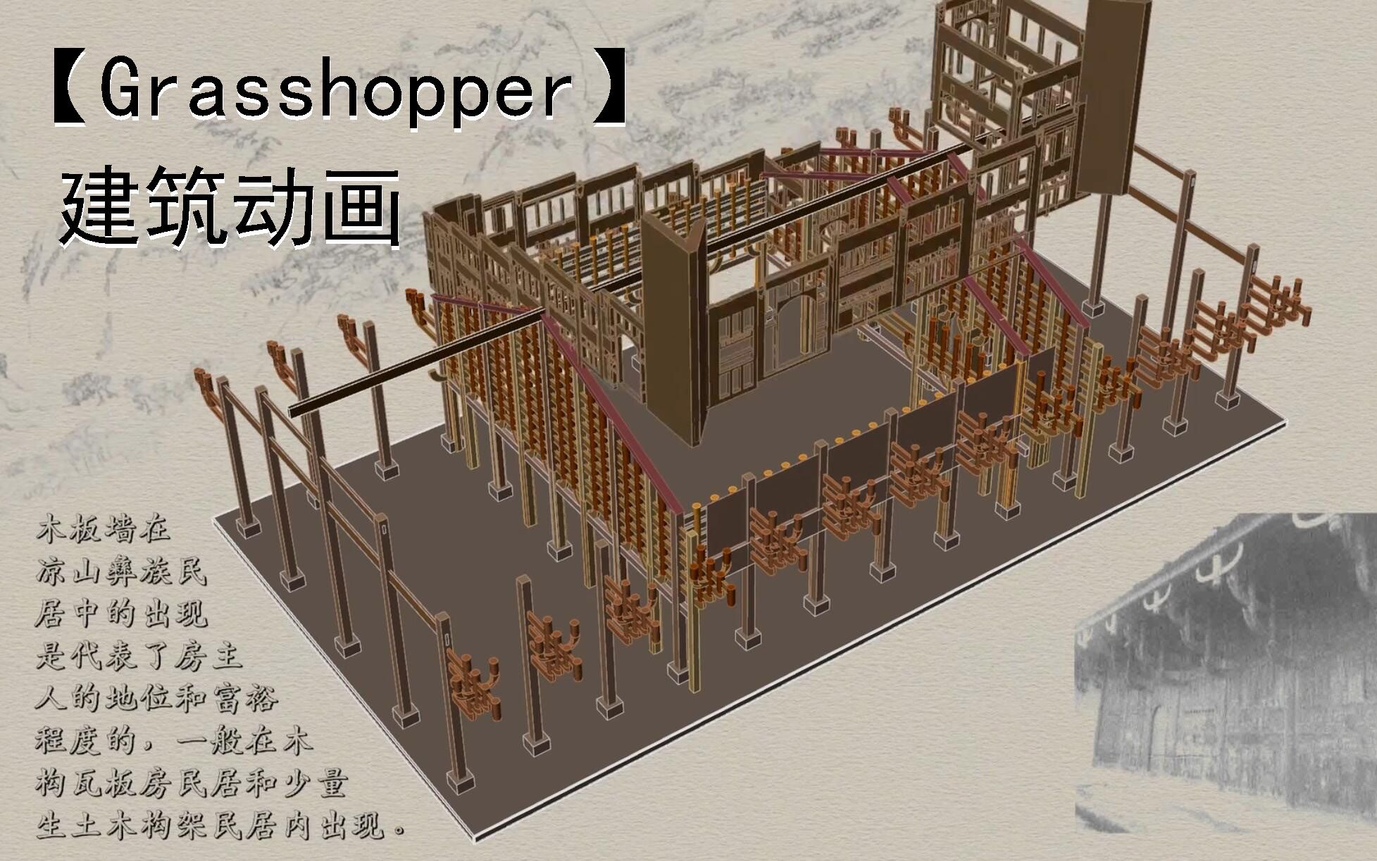 【Grasshopper+Pr】 凉山彝寨古建筑测绘作业动画展示哔哩哔哩bilibili