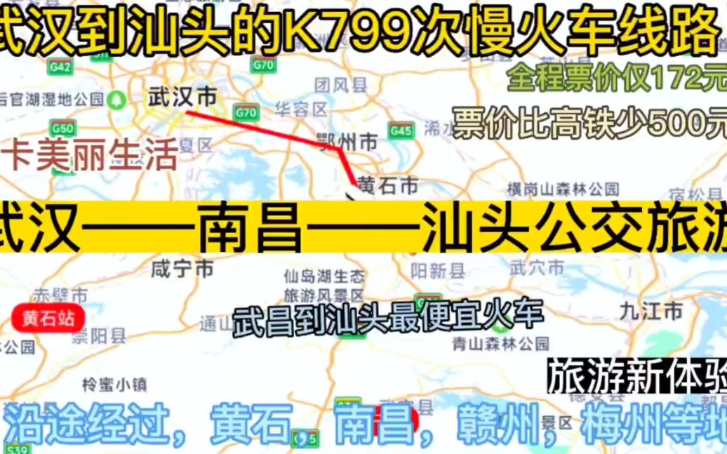 武汉到汕头的慢火车线路来了,全程票价仅172元哔哩哔哩bilibili