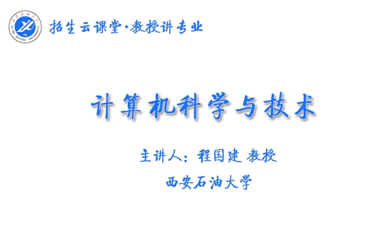 [图]招生云课堂 · 教授讲专业 | 计算机科学与技术