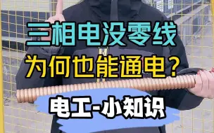 Tải video: 三相电没零线能通电吗？