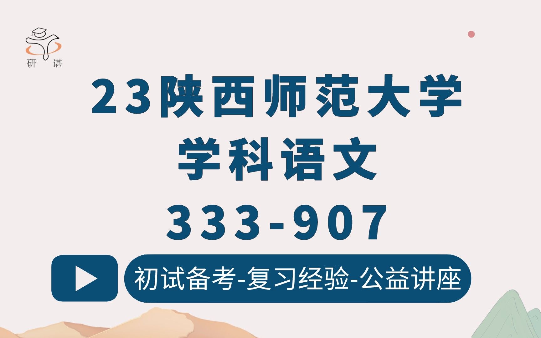 [图]23陕西师范大学学科语文考研（陕师大学科语文）333教育综合/907汉语与写作/陕师大学科教学/学科教学语文/语文专业/23考研指导