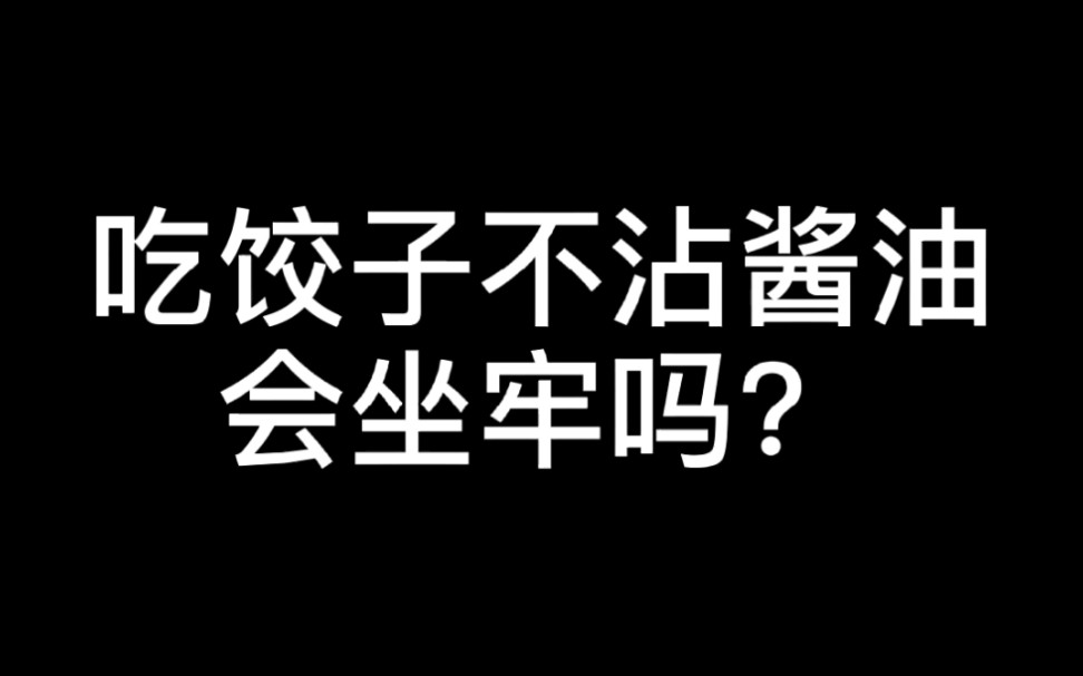 吃饺子不沾酱油哔哩哔哩bilibili