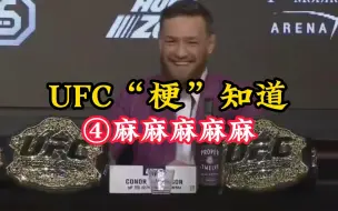 Tải video: UFC经典名梗，嘴炮“麻麻麻麻麻”~~真麻了！