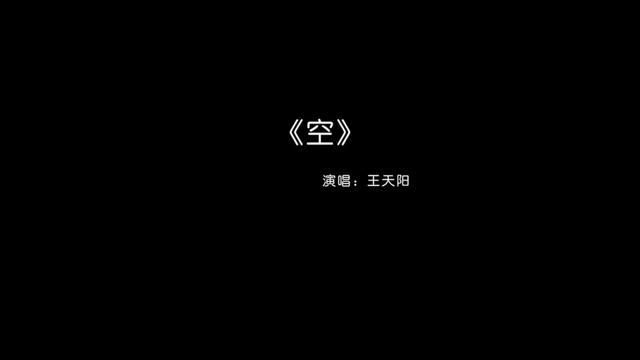 有道是万物皆虚空 有道是苦海最无穷