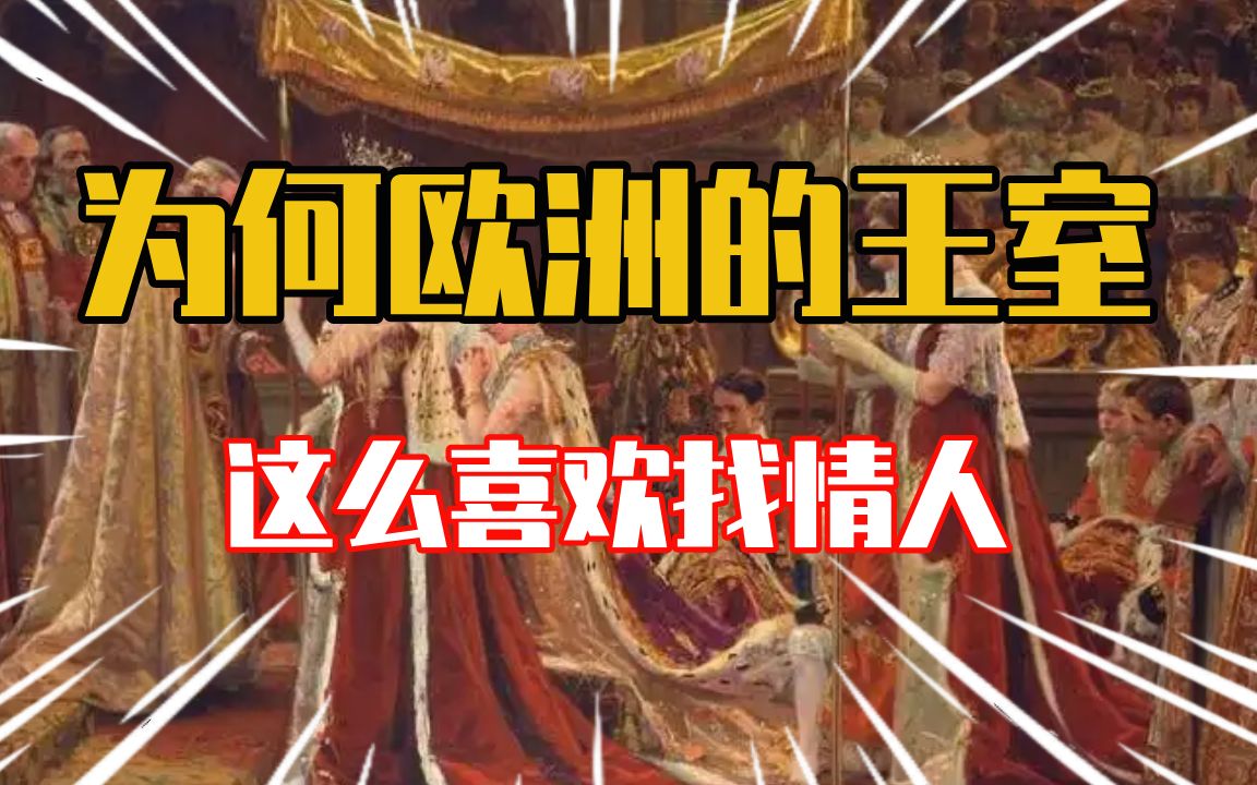 欧洲王室哔哩哔哩bilibili