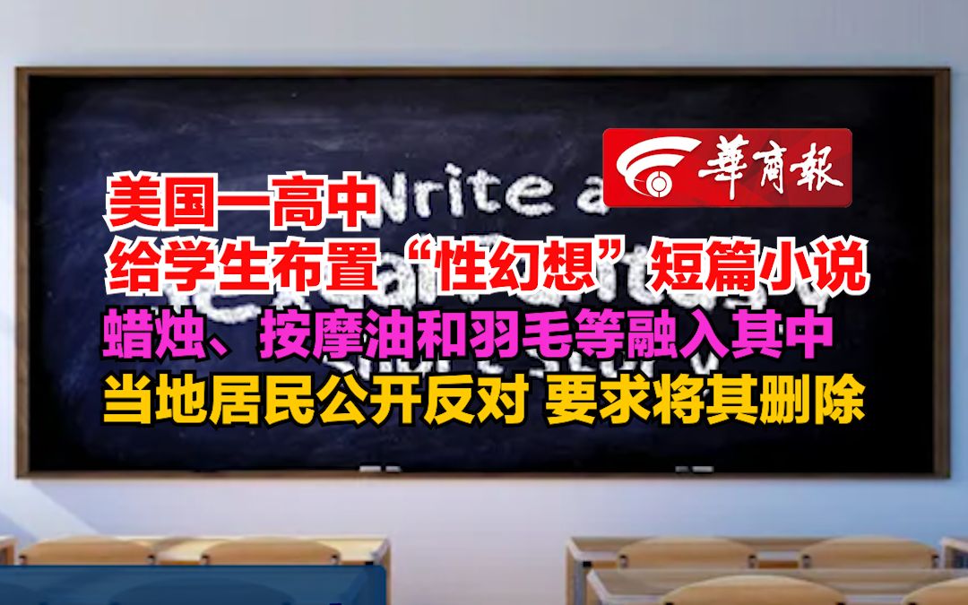 【美国一高中给学生布置“性幻想”短篇小说 蜡烛、按摩油和羽毛等融入其中 当地居民公开反对 要求将其删除】哔哩哔哩bilibili