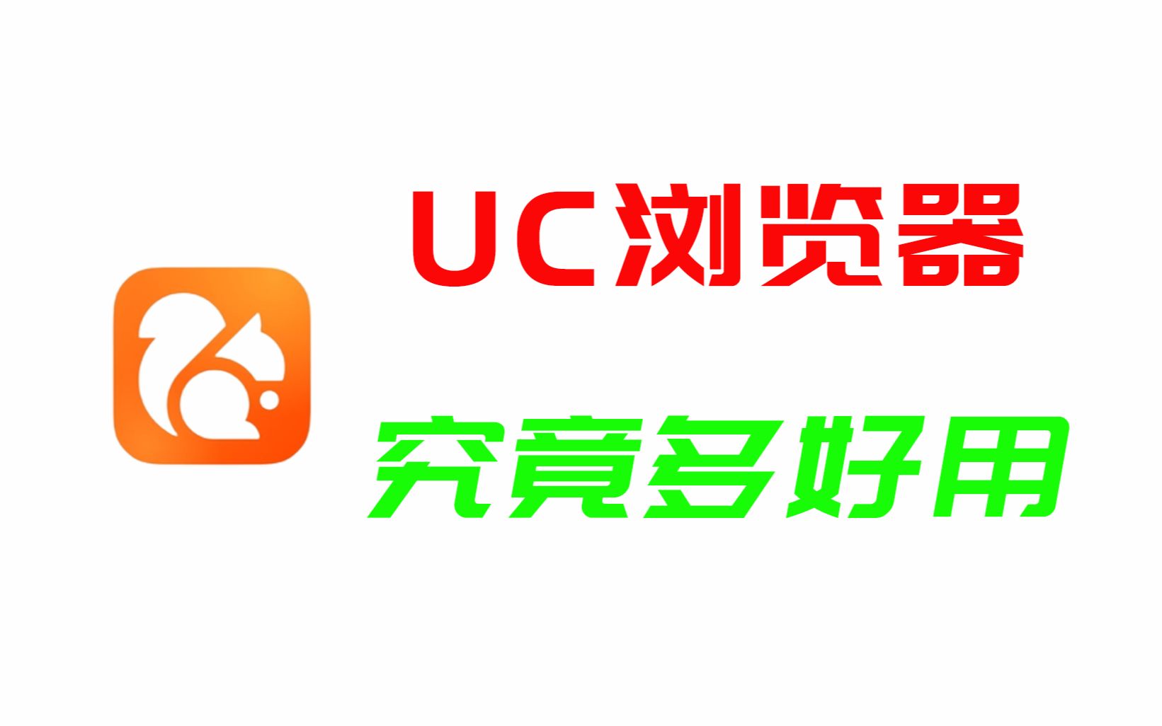 原来我们都错怪了uc浏览器