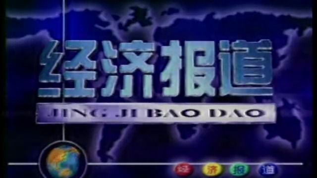 【广播电视】2003年某日的甘肃电视台经济频道《经济报道》片段哔哩哔哩bilibili