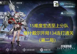 Download Video: 【明日方舟】萨米肉鸽15难度生活至上分队维什戴尔开局134结局连打通关（第二局）