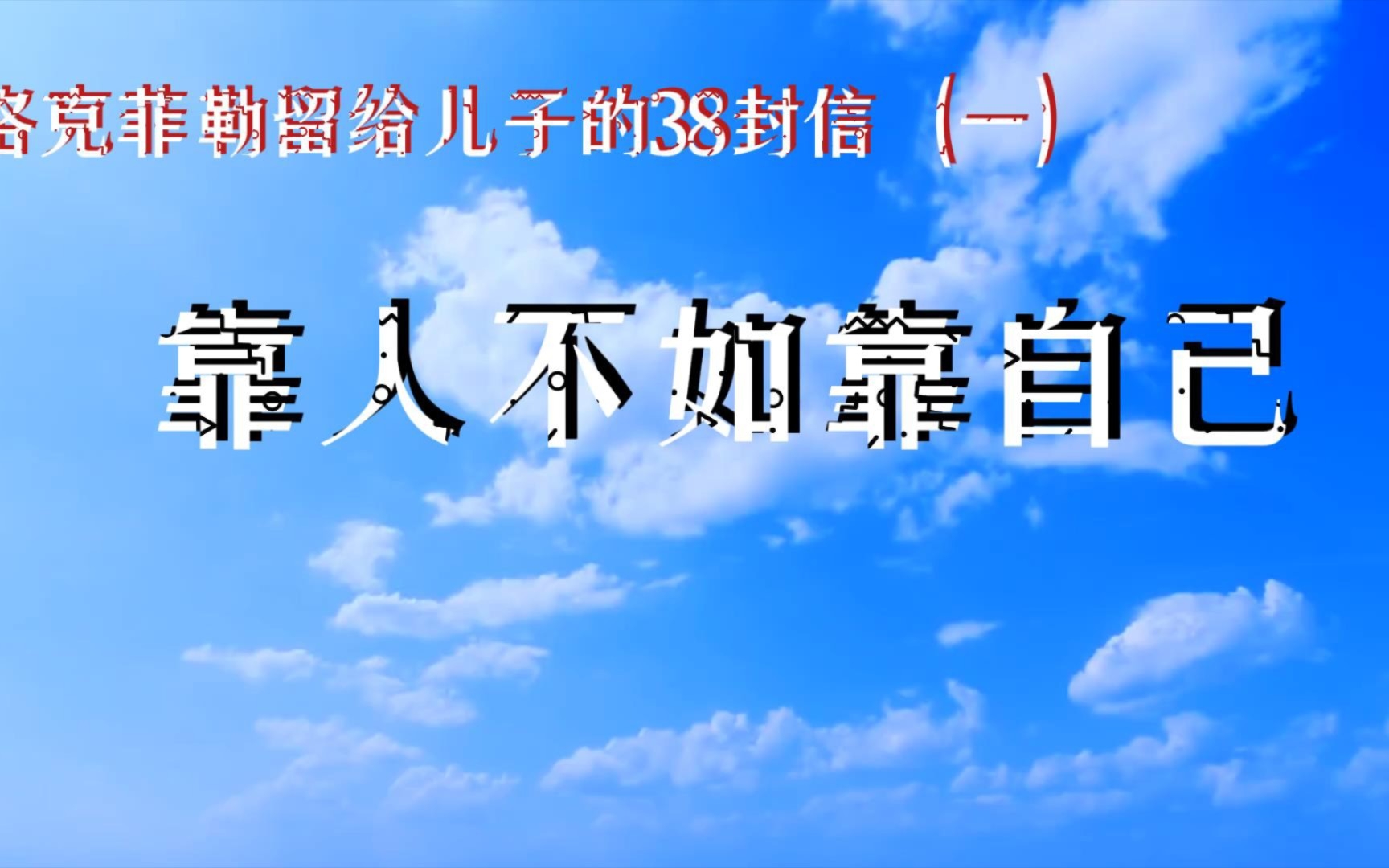 [图]洛克菲勒留给儿子的38封信（一）：靠人不如靠自己