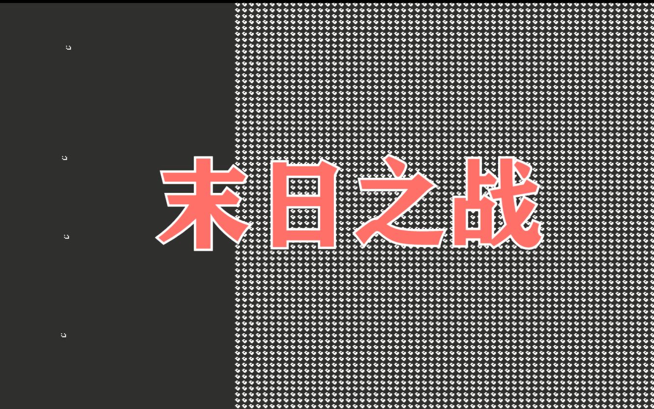 [图]【三体|生命游戏Golly】拟末日之战 毁灭你，与你何干？