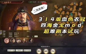 Download Video: 天策上将鏖战华夏英杰，当大唐众星归位那一刻感动哭了【三国志14pkMOD四海金戈试玩2023.11.17录播】