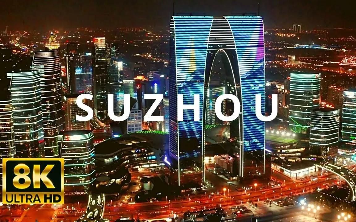 [图]【4K航拍】中国 苏州 SUZHOU CHINA 🇨🇳