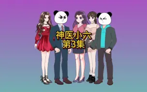 Download Video: 第3集：萧南救活了世界首富，反手就要把两个女儿嫁给他