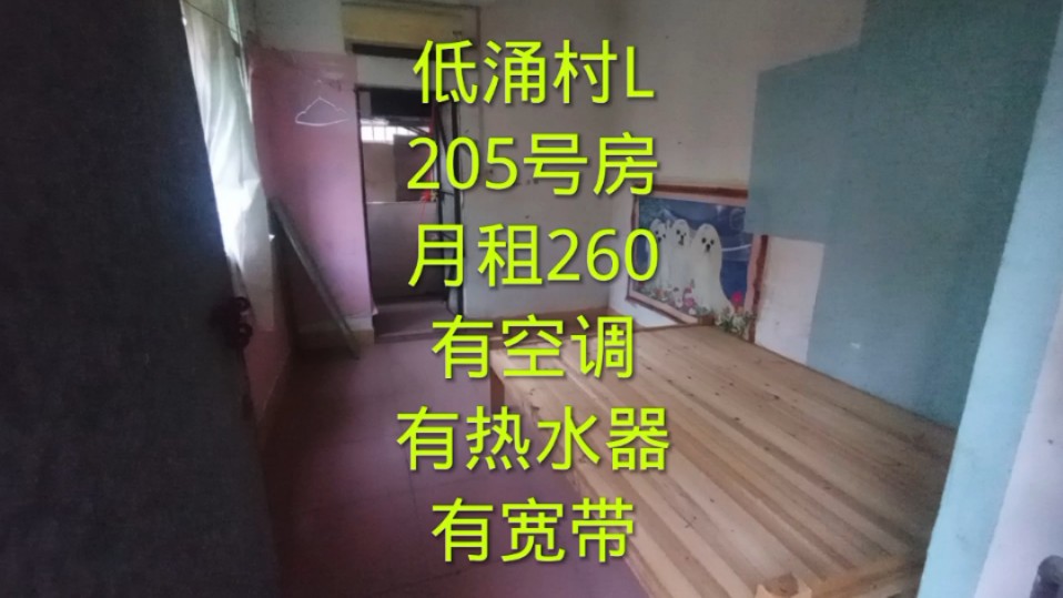 东莞市高埗镇,205号房,空调单间月租260哔哩哔哩bilibili