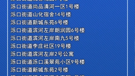 11月24日,济南发布关于新增部分疫情风险区域哔哩哔哩bilibili