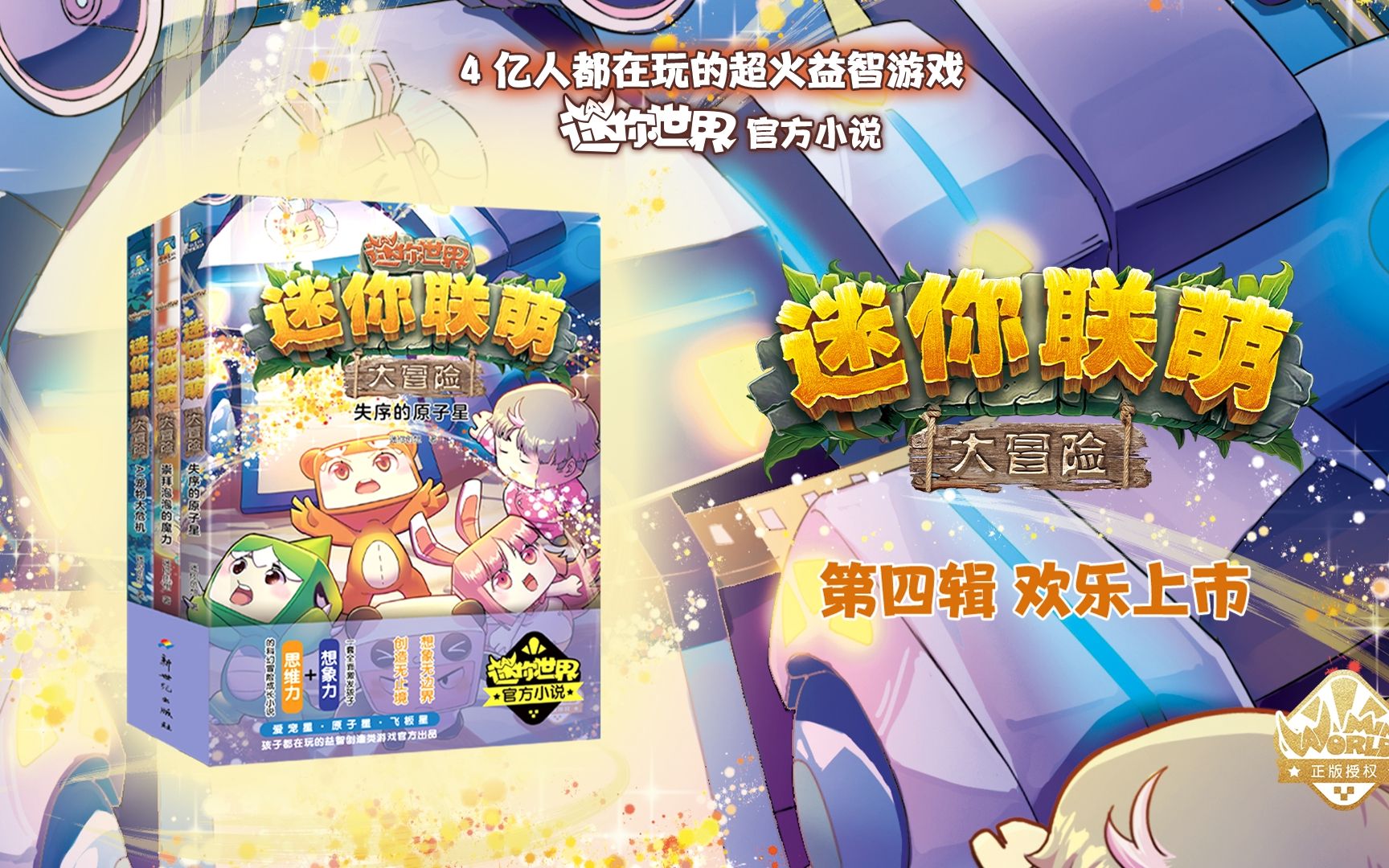 迷你世界:官方小说《迷你联萌大冒险》第四辑,欢乐上市!