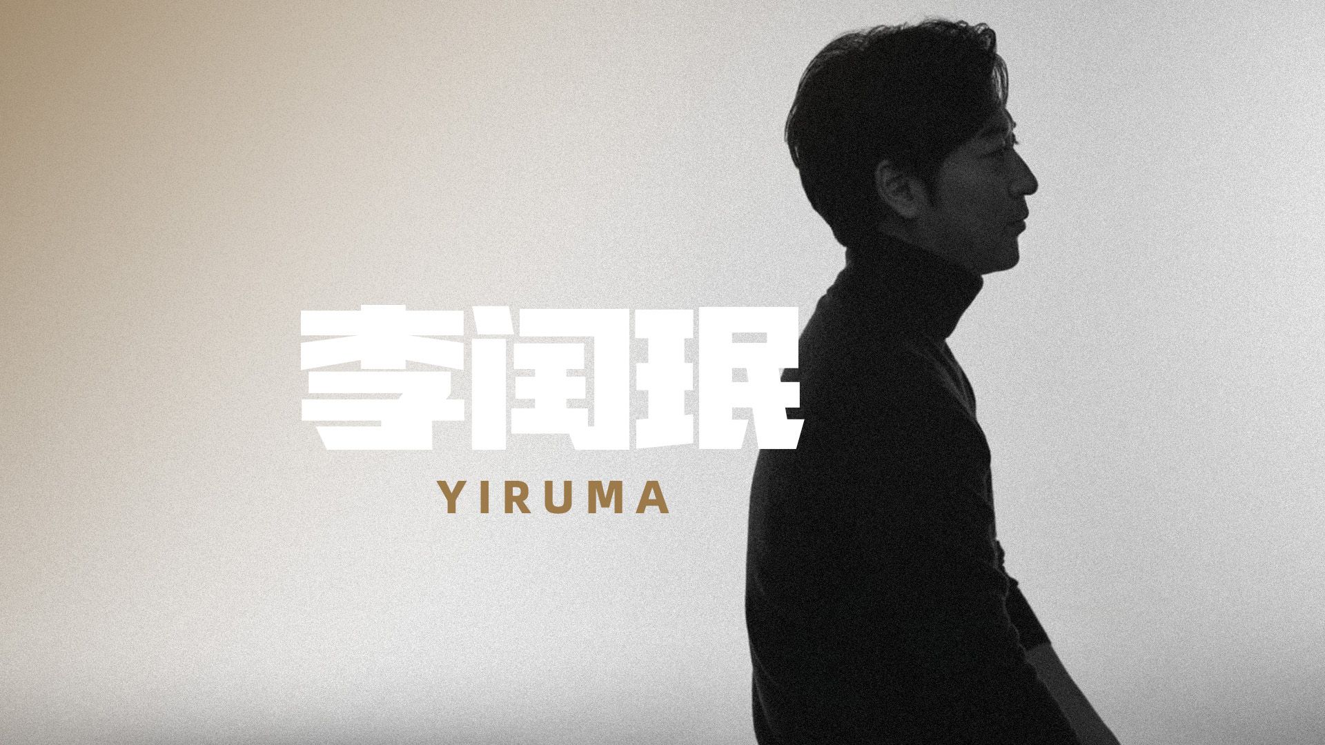 李闰珉Yiruma精选20首醉好听的纯音乐(歌曲)NO1经典中的经典!你听过几首?哔哩哔哩bilibili