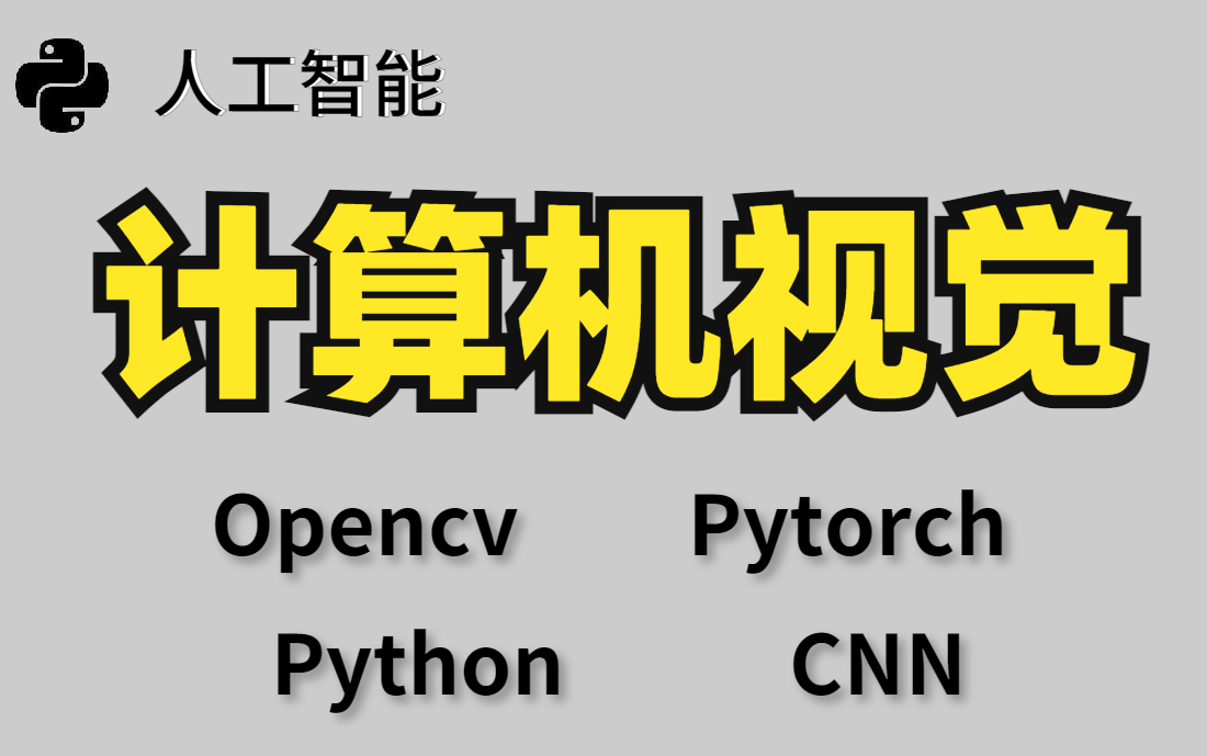 【计算机博士半天教会了我4年没学会的计算机视觉】CNN/OpenCV/Python/PyTorch(附带课程课件资料+课件笔记+源码)哔哩哔哩bilibili