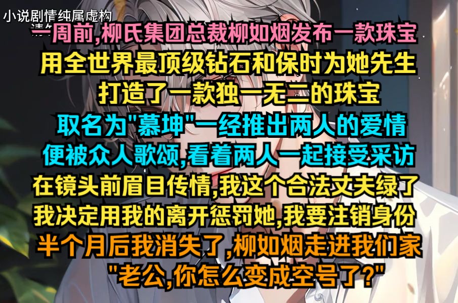 一周前,柳氏集团总裁柳如烟发布一款珠宝,用全世界最顶级的钻石和保时为她先生打造了一款独一无二的珠宝哔哩哔哩bilibili