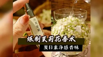 Download Video: 就像刚从枝头摘下来的茉莉花～植萃茉莉香水