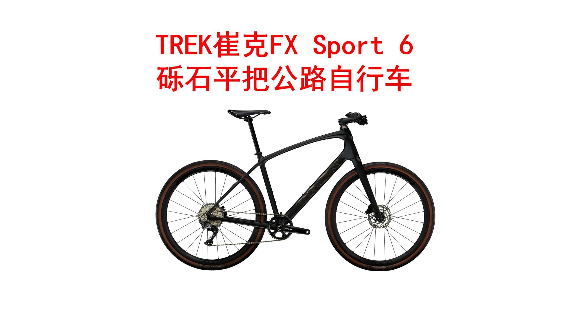 TREK崔克FX S 6碳纤维高轻量碟刹砾石路多功能自行车平把公路车 20800元哔哩哔哩bilibili