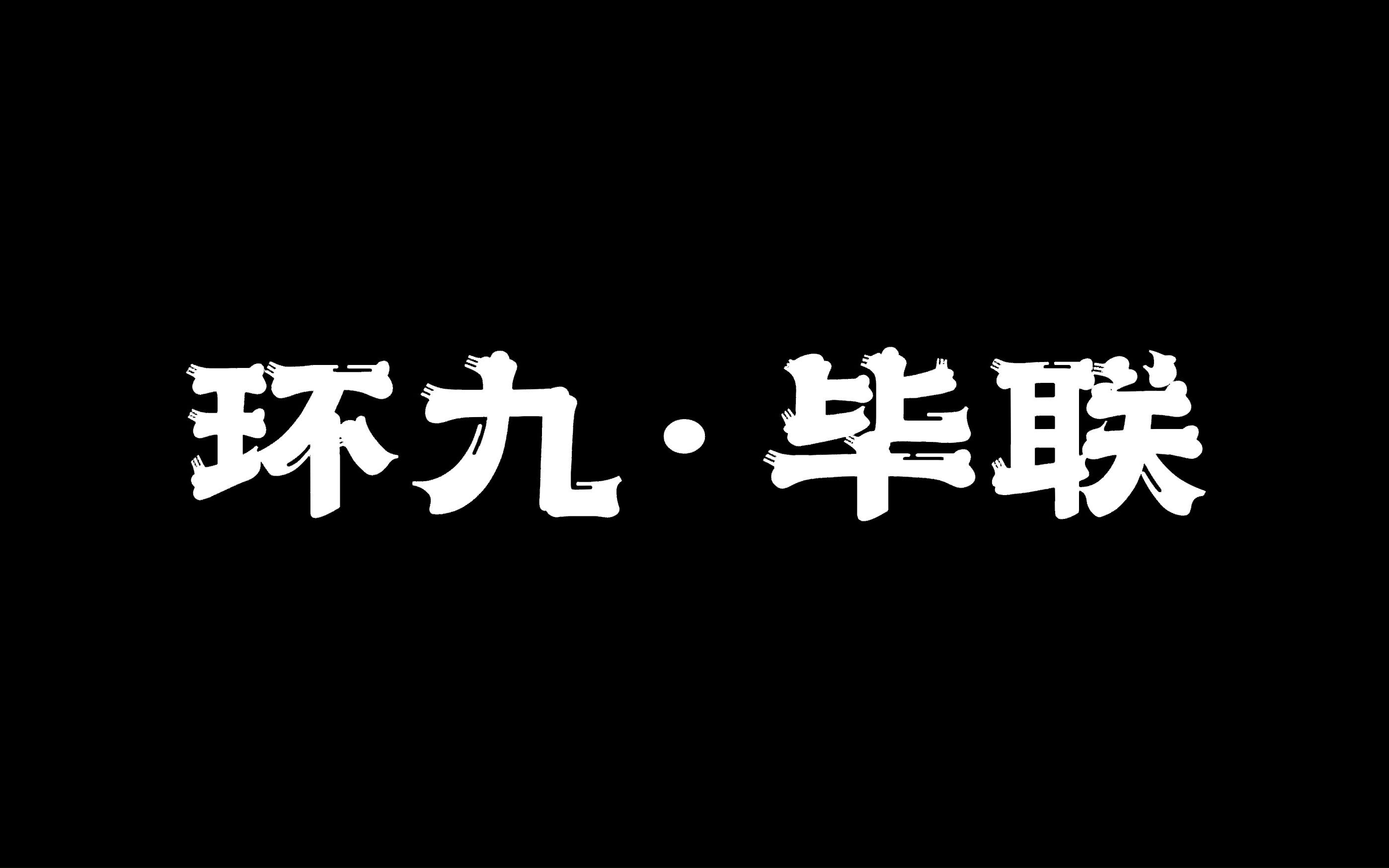 环9毕联 | 时间之外的往事——保媒纪元哔哩哔哩bilibili