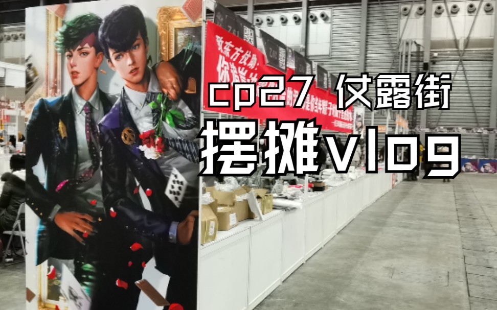 vlog和仗露一起在cp27摆摊8