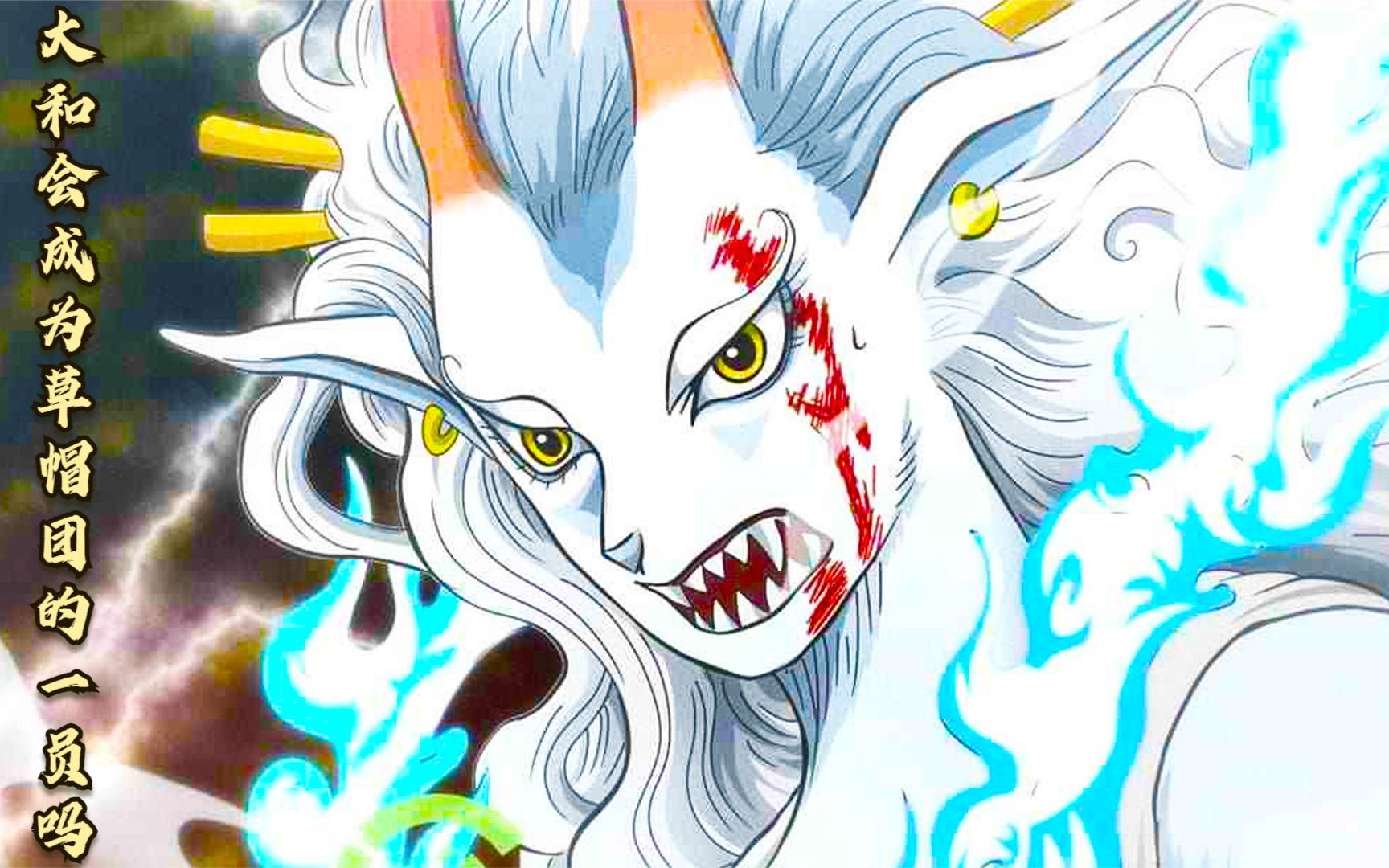 海贼王:凯多之子,皇副战力,大和会成为草帽团的一员吗?