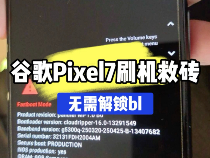 谷歌Pixel7刷机救砖无需解锁bl不开机修复