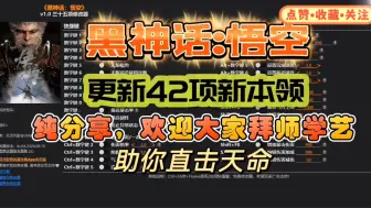 Download Video: 一分钟教大家黑神话悟空修改器下载使用！！！完全免费！风灵月影_修改器！快来变身先生！