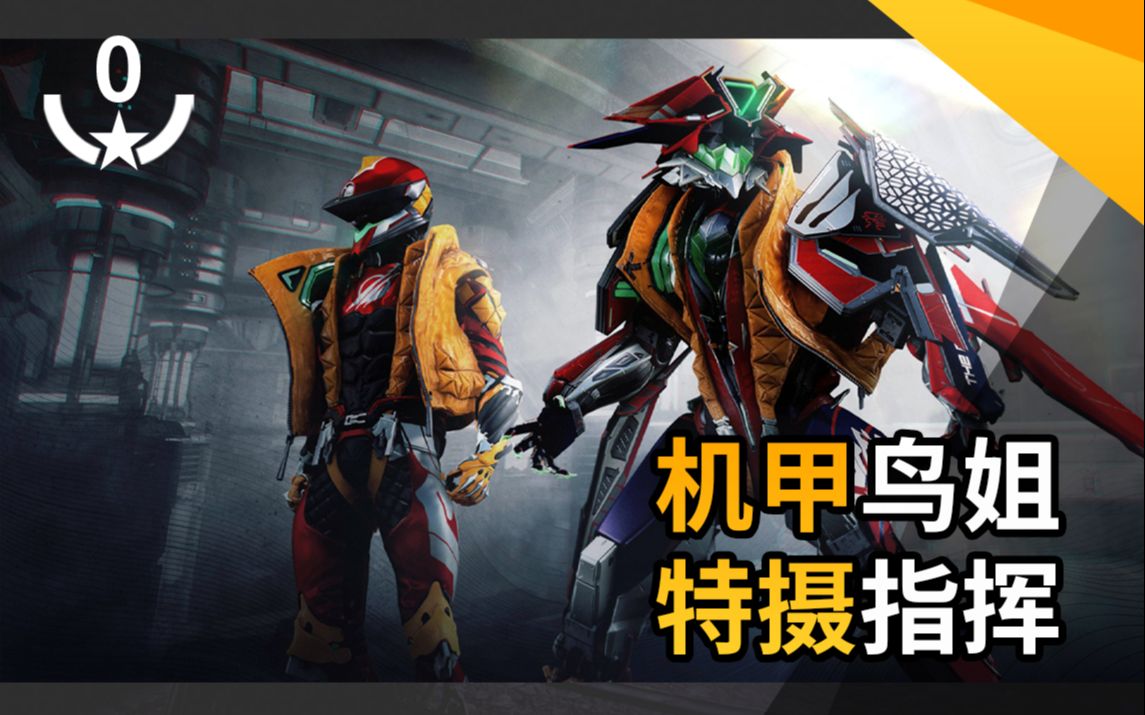 新 版 轰 炸 机 【新版鸟姐Zephyr · 0极化战甲】_哔哩哔哩 (゜-゜)つロ 干杯~-bilibili