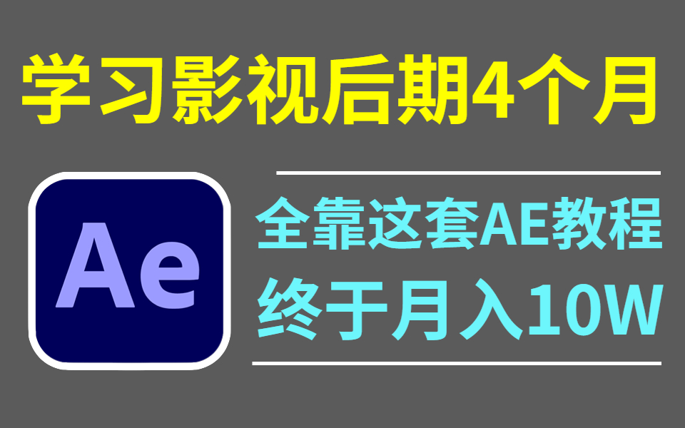 杜绝无效学习,B站最系统的AE教程,教你分分钟做出一个高大上的视频!!!(特效教程AE特效MG动画特效制作)哔哩哔哩bilibili