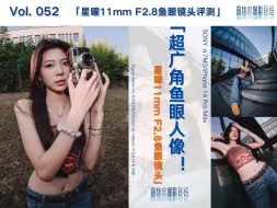 Tải video: 用超广角鱼眼拍人像！小姐姐畸变的很开心 | 星曜11mm F2.8鱼眼镜头 |「荔枝の摄影日记」52 |索尼A73+Brightinstar 11mm F2.8