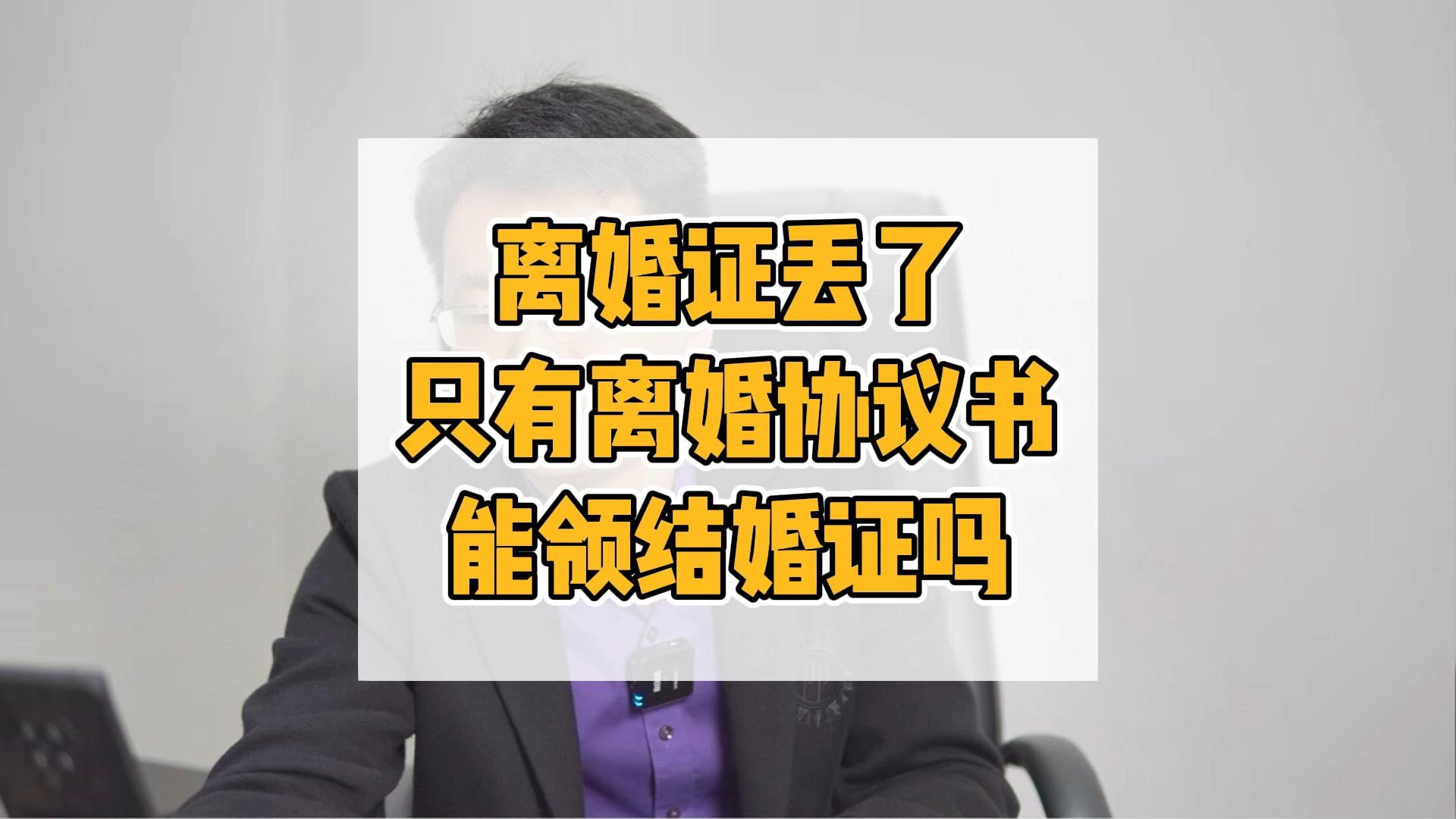 离婚证丢了,只有离婚协议书能领结婚证吗?哔哩哔哩bilibili