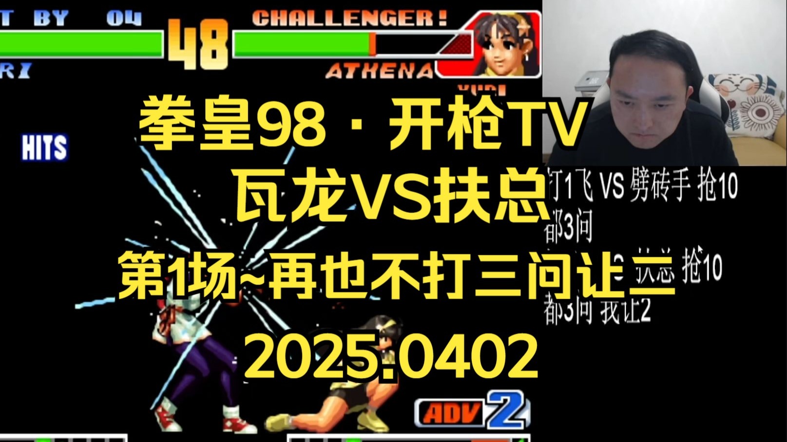 【拳皇98·开枪tv】格斗鼻祖·武汉程龙 vs 扶总:第1场~龙哥"再也打三