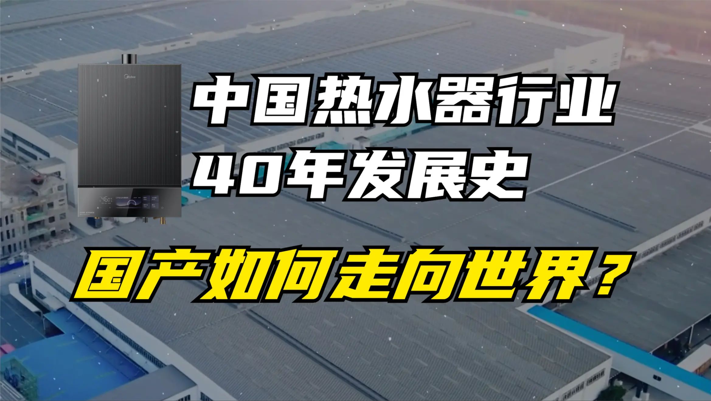 从引进到自主研发:中国热水器行业40年发展史,国产品牌如何实现智能化升级并走向世界?哔哩哔哩bilibili