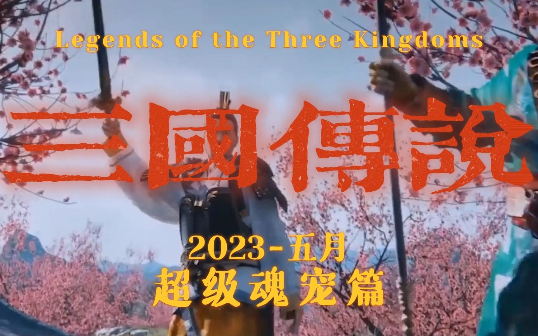 ...【2023ⷤ𘉥›𝤼 说ⷩ킥𗧩𖦞十职业剧情专署】超燃首发测评预告片,暗黑元素 三国元素 武侠元素 魂兽元素 副本元素 极致创意网络游戏热门视频