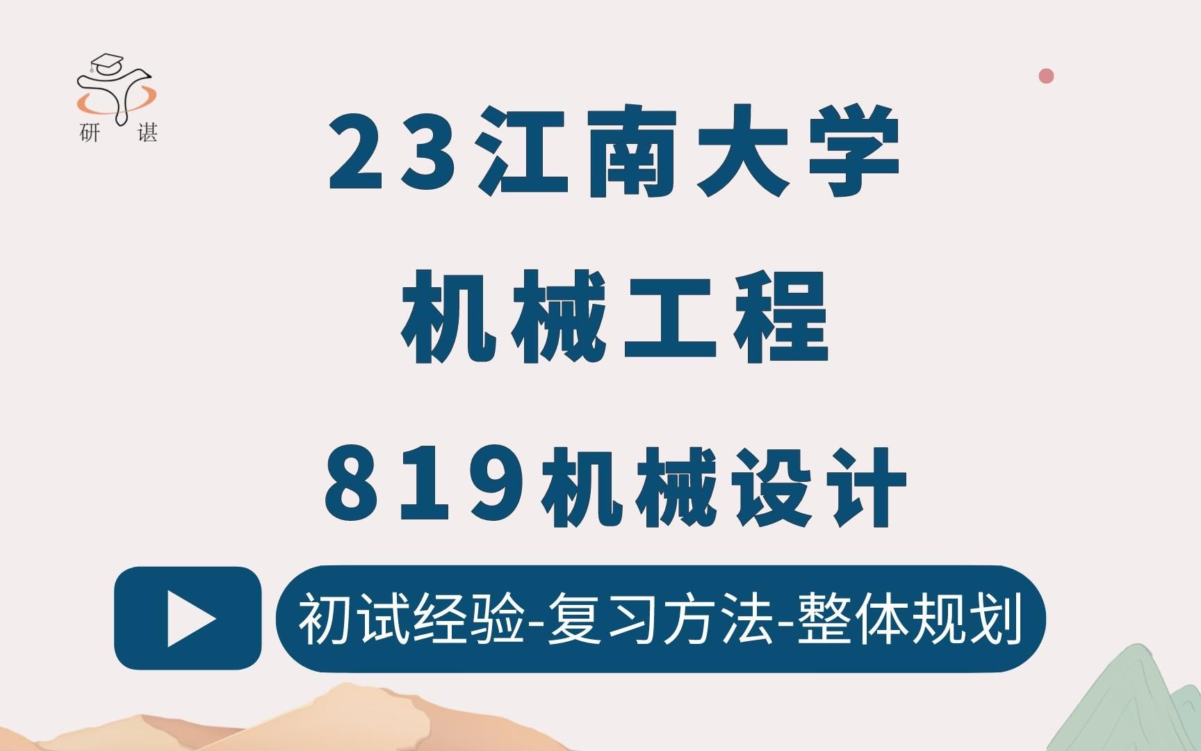 23江南大学机械工程考研(江大机械)819机械设计/机械工程/包装工程/江大机械设计考研/23考研指导哔哩哔哩bilibili