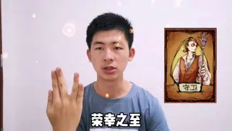 Video herunterladen: 狼人杀角色教学之守卫篇：最强防御神牌，教萌新快速上手守卫这张牌