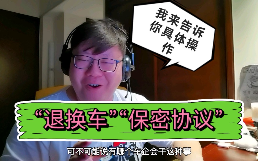 车企的“退换车”和“保密协议”到底是怎么操作的哔哩哔哩bilibili