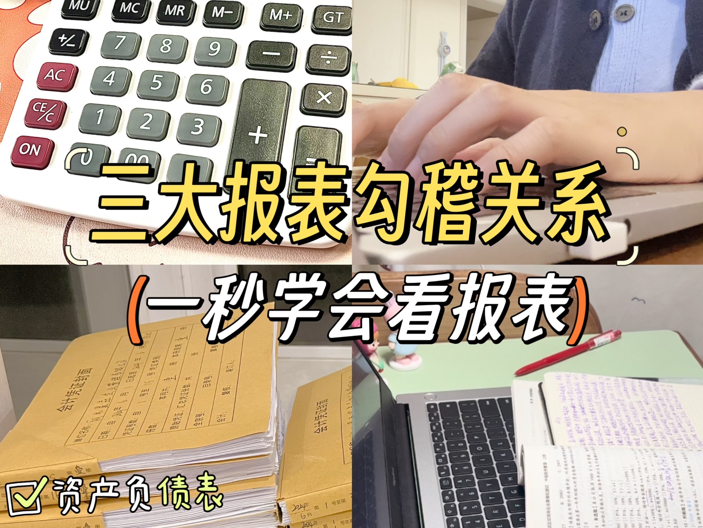 会计想要变得很厉害,一定要学会看报表.了接表间勾稽关系很关键.哔哩哔哩bilibili