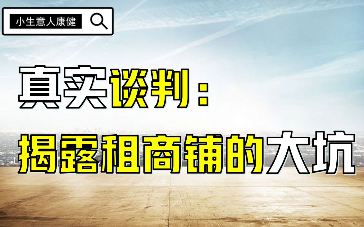 一场真实谈判:揭露租商铺背后的大坑哔哩哔哩bilibili