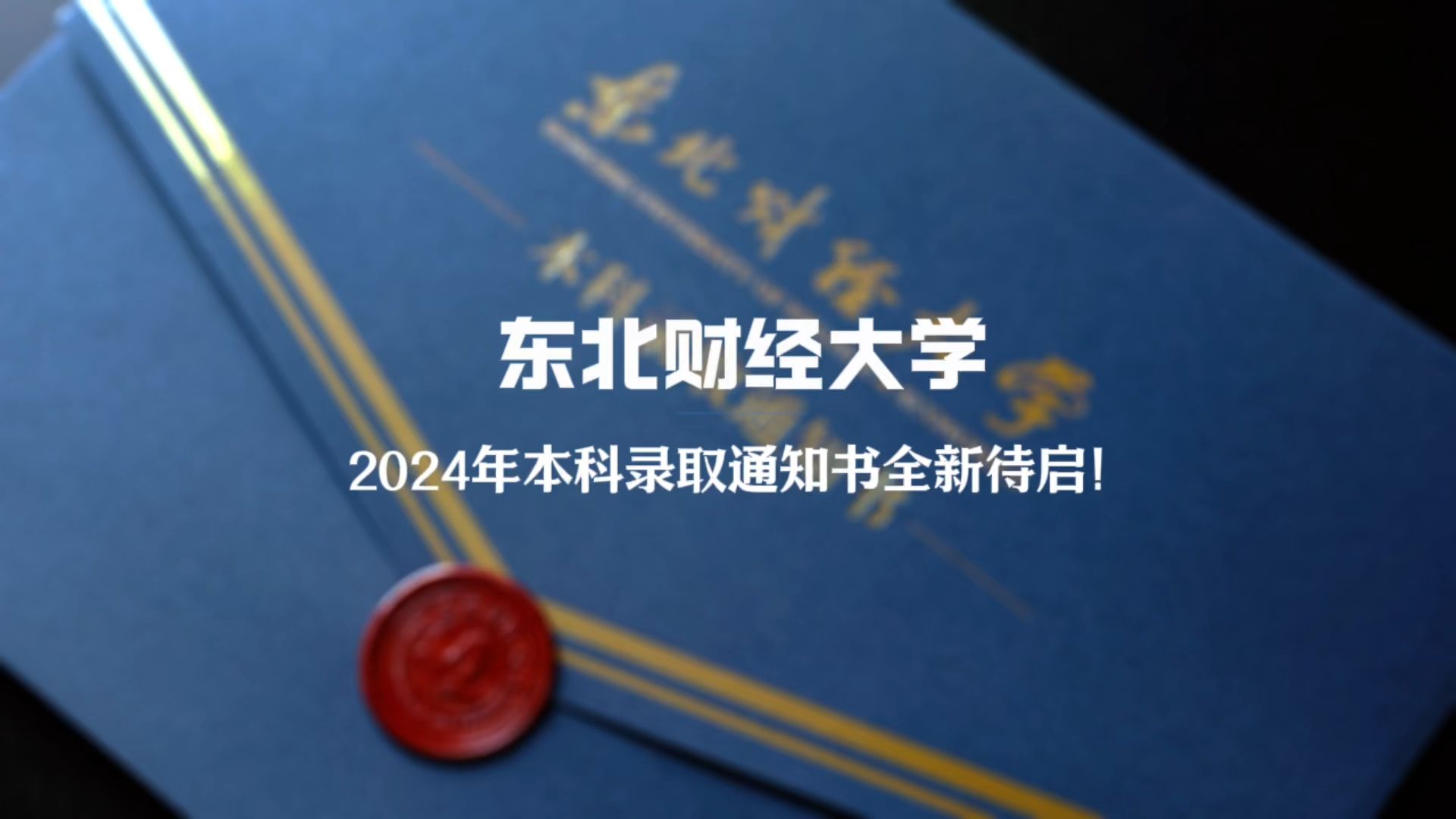 东北财经大学2024本科录取通知书全新待启!哔哩哔哩bilibili