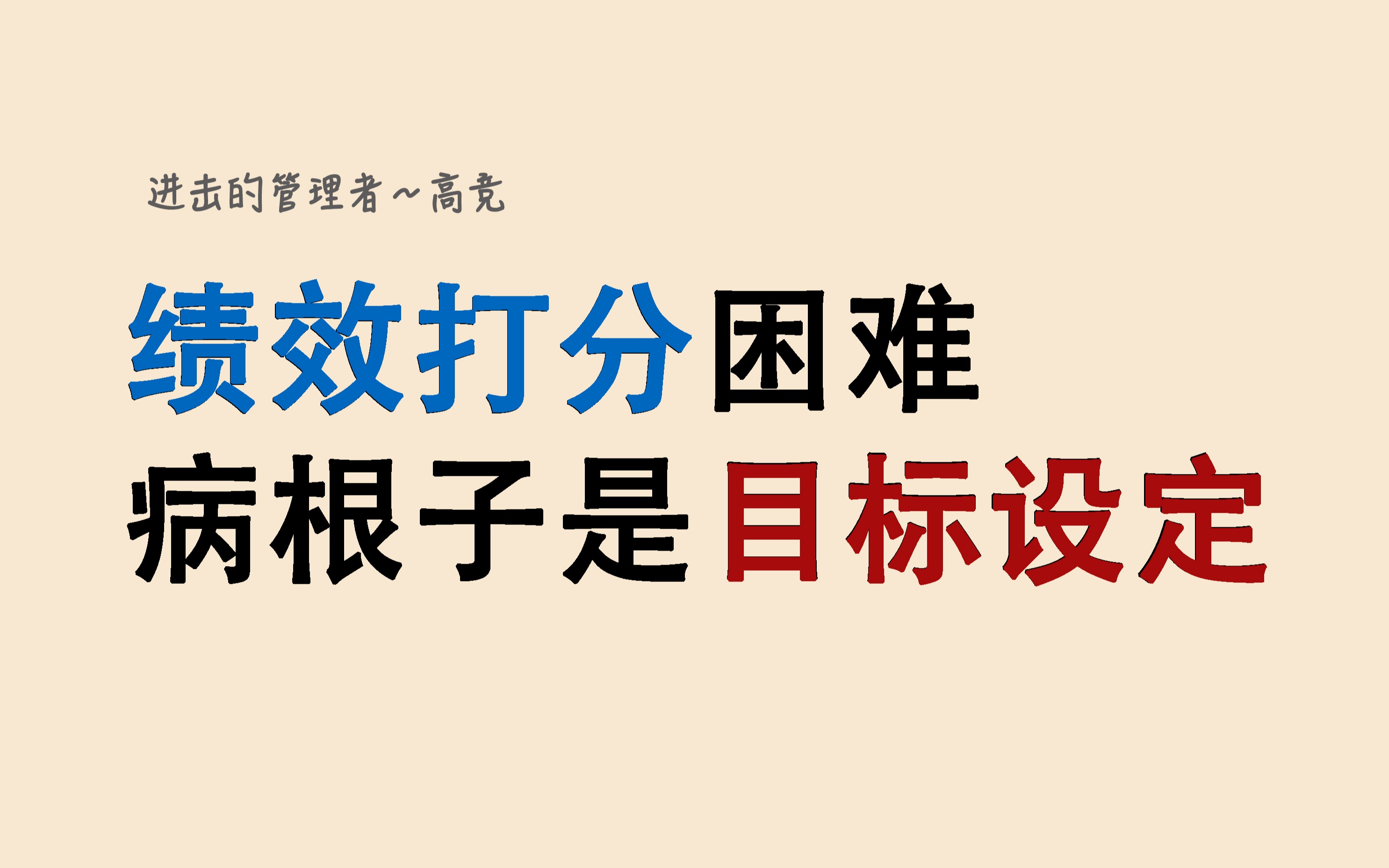 [图]绩效打分困难，病根子是目标设定