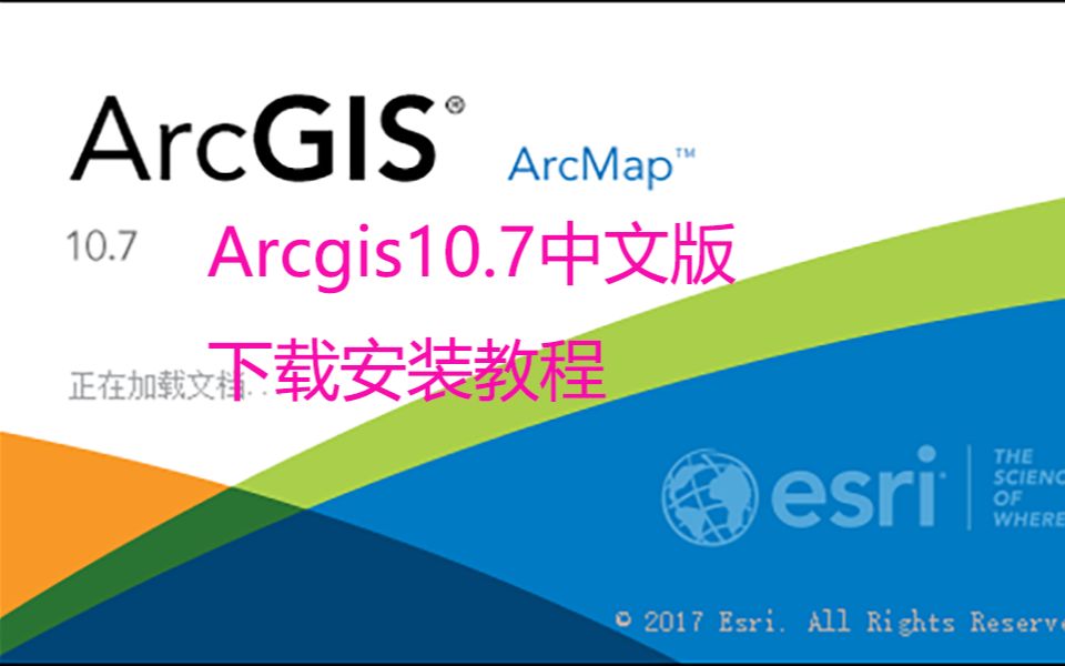 Arcgis10.7中文版软件下载安装教程哔哩哔哩bilibili