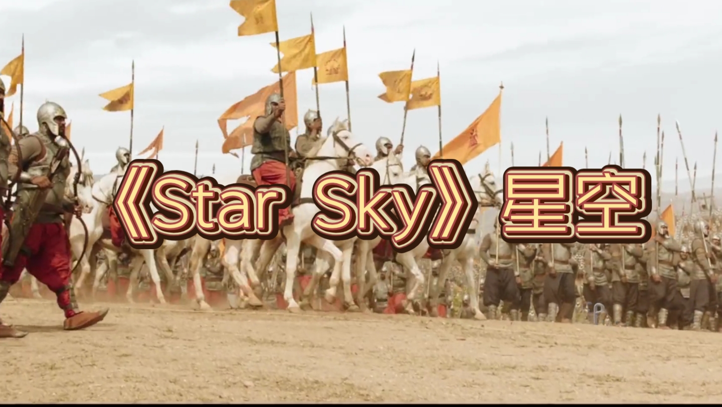 [图]全球史诗级顶级战歌神曲《Star Sky》星空，旋律大气豪迈，听完想拯救宇宙