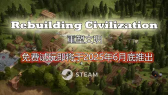 steam新作 模拟经营类游戏《重塑文明》免费试玩 Demo 即将于 6 月底发布，欢迎添加愿望单